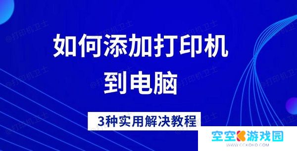 如何添加打印机到电脑，3种实用解决教程