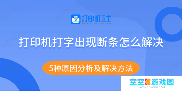 打印机打字出现断条怎么解决 5种原因分析及解决方法