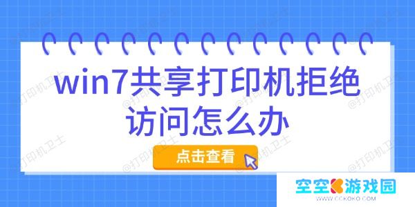 win7共享打印机拒绝访问怎么办
