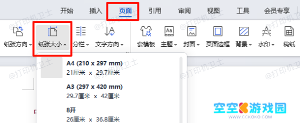 统一文档纸张与打印纸张设置