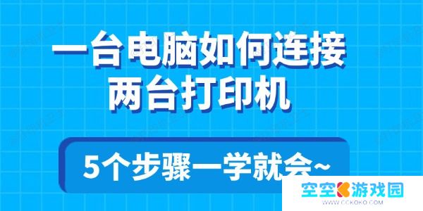 一台电脑如何连接两台打印机