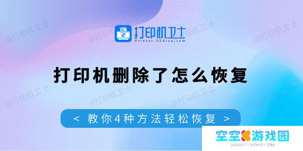 打印机删除了怎么恢复 教你4种方法轻松恢复