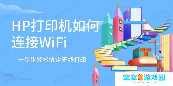 HP打印机如何连接WiFi