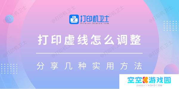 打印虚线怎么调整 分享几种实用方法