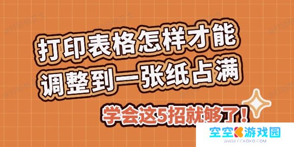 打印表格怎样才能调整到一张纸占满