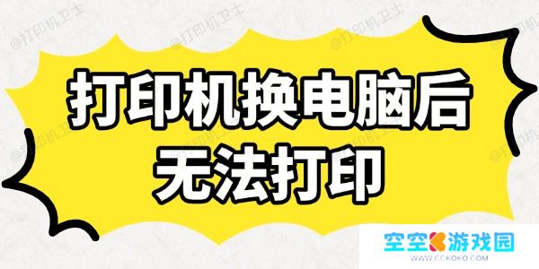 打印机换电脑后无法打印怎么办