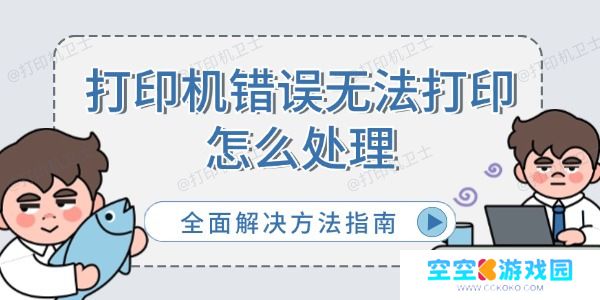 打印机错误无法打印怎么处理