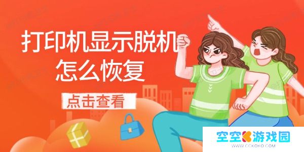 打印机显示脱机怎么恢复