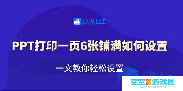 PPT打印一页6张铺满如何设置 一文教你轻松设置