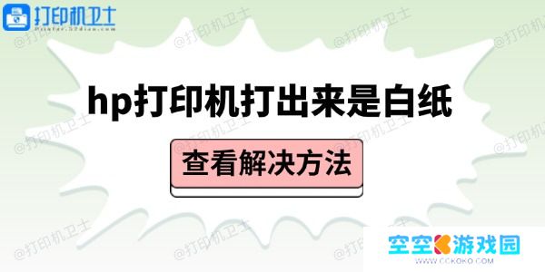hp打印机打出来是白纸
