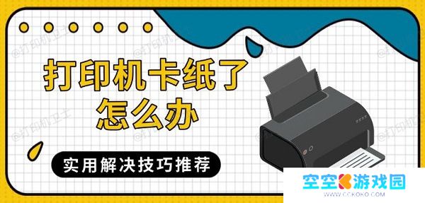 打印机卡纸了怎么办，实用解决技巧推荐