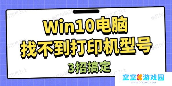 Win10电脑找不到打印机型号怎么办