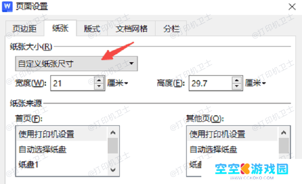 在应用程序中设置匹配纸张