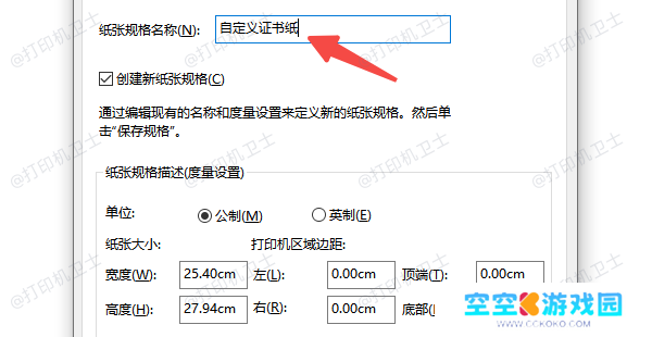 通过控制面板添加纸张规格
