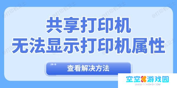 共享打印机无法显示打印机属性