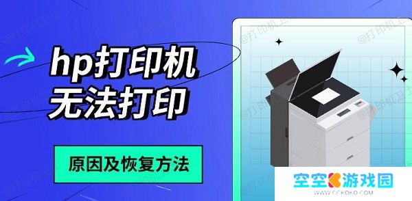 hp打印机无法打印，原因及恢复方法分享
