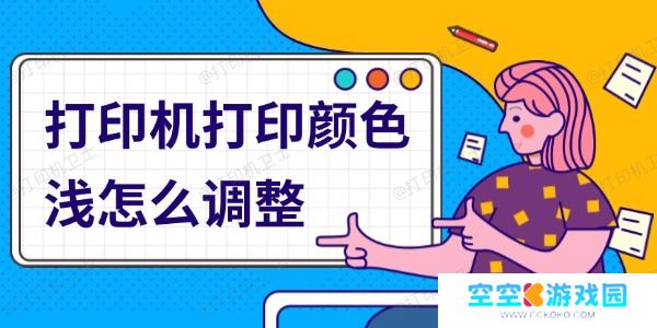 打印机打印颜色浅怎么调整