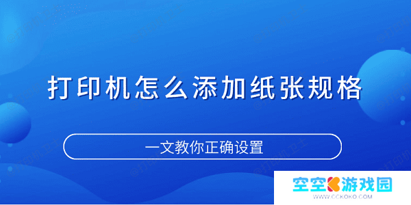 打印机怎么添加纸张规格 一文教你正确设置