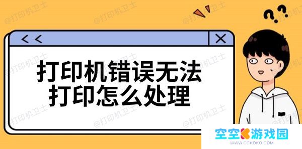 打印机错误无法打印怎么处理