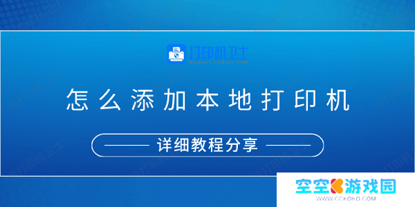 怎么添加本地打印机？详细教程分享