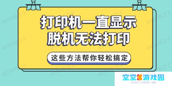 打印机一直显示脱机无法打印