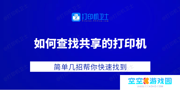 如何查找共享的打印机 简单几招帮你快速找到
