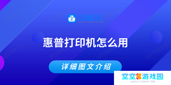 惠普打印机怎么用 详细图文介绍