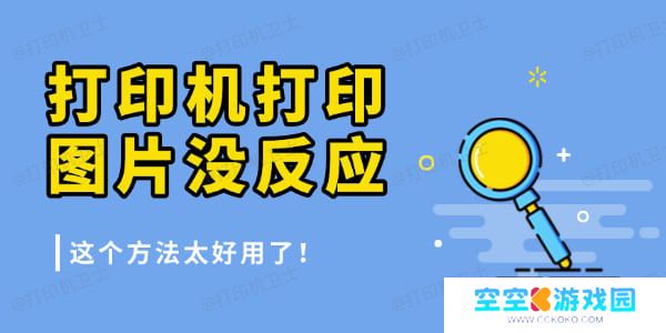 打印机打印图片没反应是怎么回事