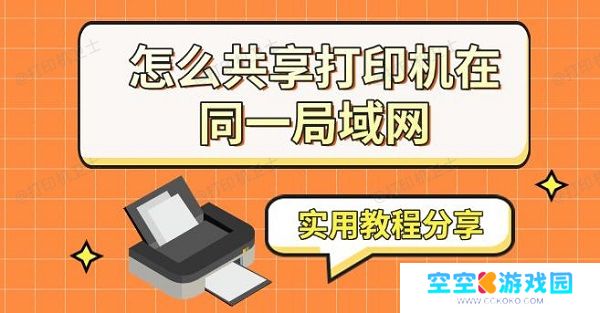 怎么共享打印机在同一局域网，实用教程分享