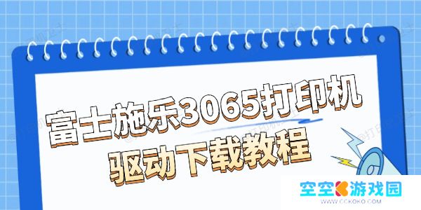 富士施乐3065打印机驱动下载