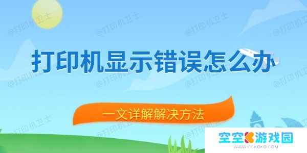 打印机显示错误怎么办