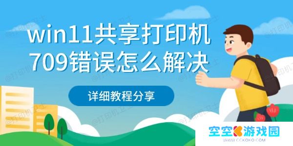 win11共享打印机709错误怎么解决