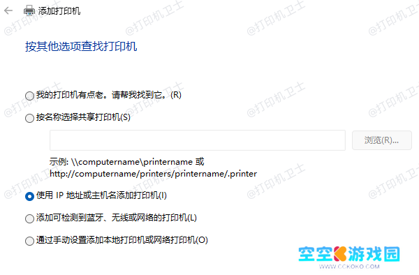 使用IP地址或主机名添加打印机