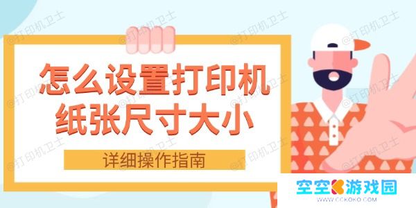 怎么设置打印机纸张尺寸大小