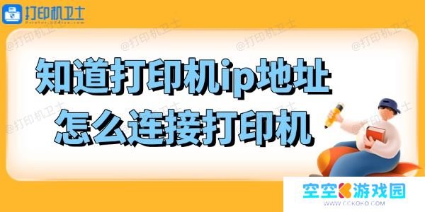 知道打印机ip地址怎么连接打印机