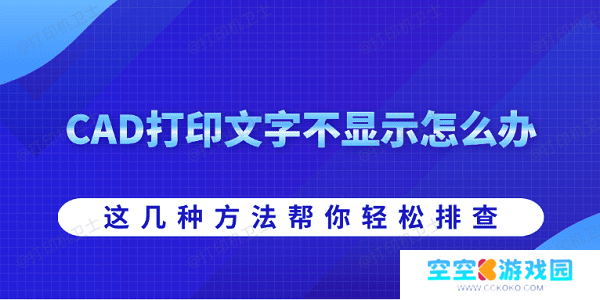 CAD打印文字不显示怎么办 这几种方法帮你轻松排查