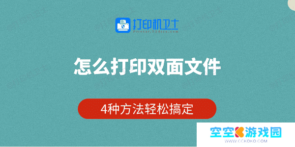 怎么打印双面文件 4种方法轻松搞定