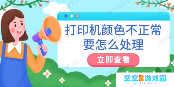 打印机颜色不正常要怎么处理