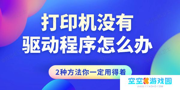 打印机没有驱动程序怎么办