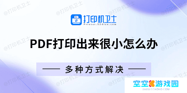 PDF打印出来很小怎么办 多种方式解决