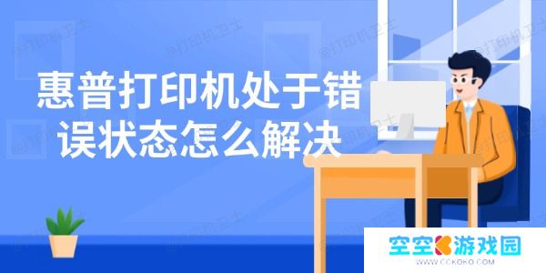 惠普打印机处于错误状态怎么解决