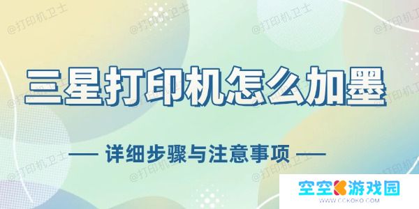 三星打印机怎么加墨
