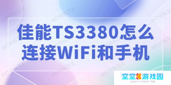 佳能TS3380怎么连接WiFi和手机