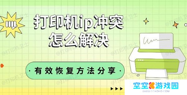 打印机ip冲突怎么解决，有效恢复方法分享