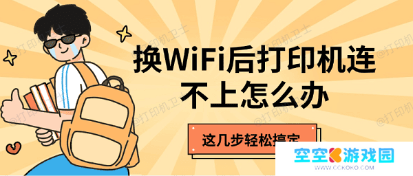换WiFi后打印机连不上怎么办