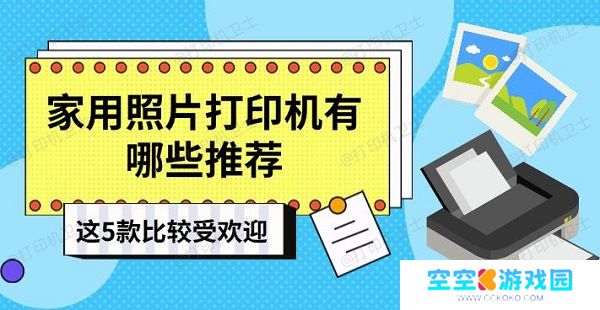 家用照片打印机有哪些推荐，这5款比较受欢迎