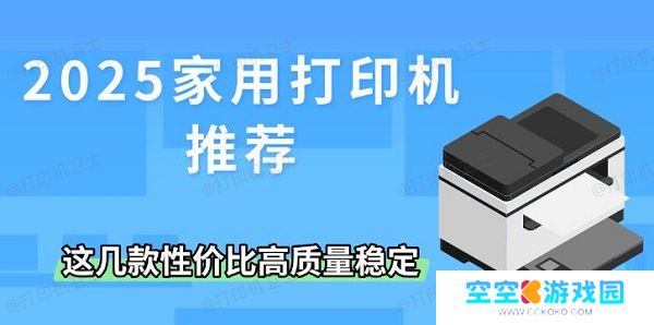 2025家用打印机推荐，这几款性价比高质量稳定