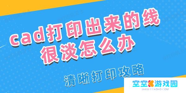 cad打印出来的线很淡怎么办