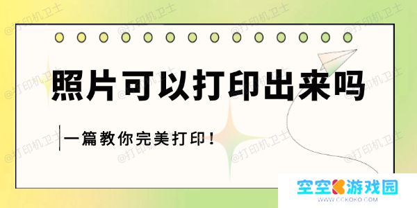照片可以打印出来吗