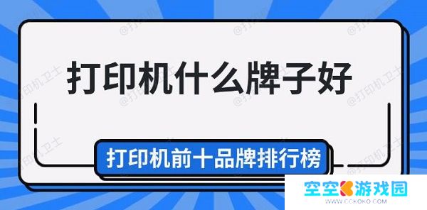 打印机什么牌子好，打印机前十品牌排行榜